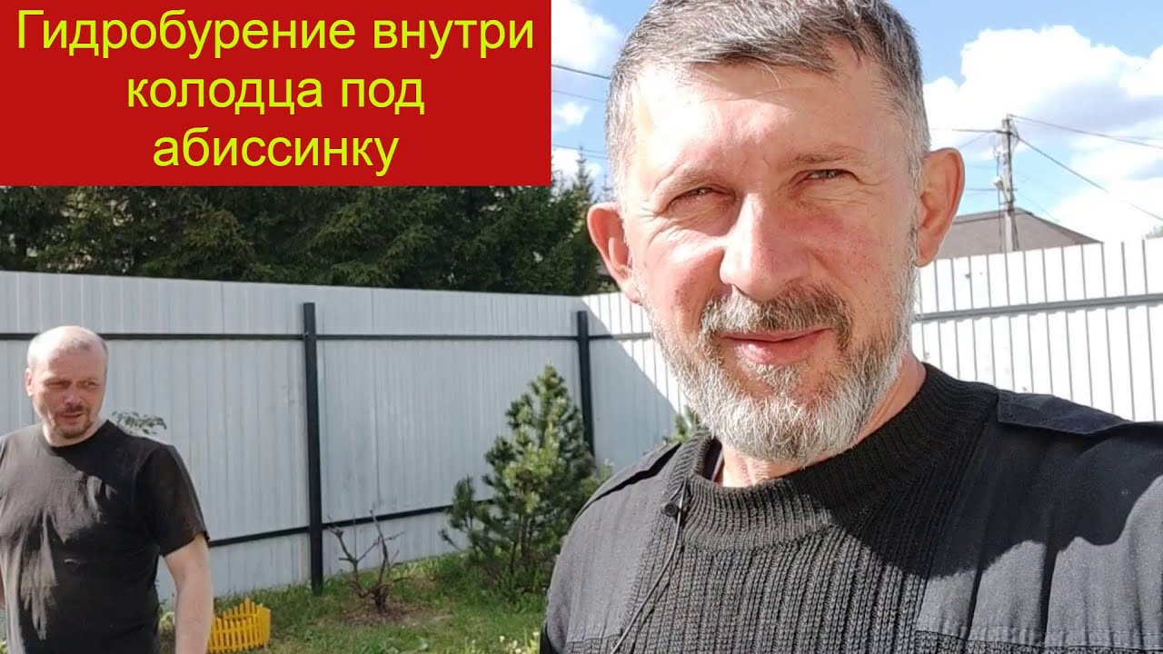 Ручное гидробурение абиссинского колодца внутри колодца 20 колец Добыли ...