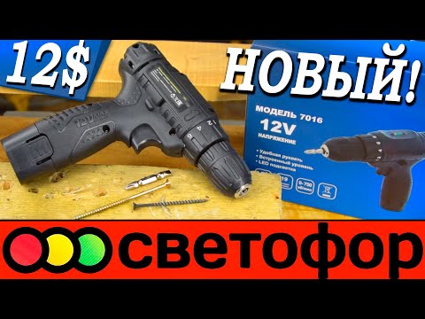 НОВИНКА от Светофора! Самый дешёвый шуруповерт 7016. Что изменили в новой модели?