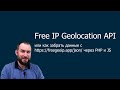 Free IP Geolocation API примеры на PHP и JS