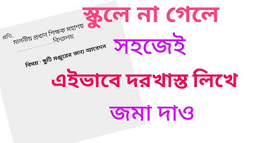 স্কুলে না গেলে, ছুটি মঞ্জুরের জন্য দরখাস্ত || application for leave granted at school ||