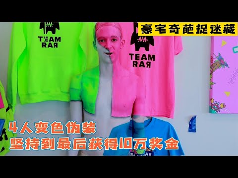 4个人玩伪装捉迷藏，小伙把自己画成衣服挂在墙上赢得了10万奖金