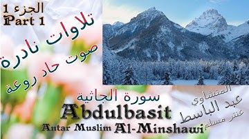 quran القران الكريم عنتر مسلم سورة الجاثية الجزء 1 تحفة صوت رقيق حاد روعة تلاوات نادرة خارجية