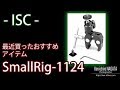 【ISC】最近買ったおすすめアイテム SmallRig 1126