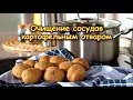 ОЧИЩЕНИЕ СОСУДОВ КАРТОФЕЛЬНЫМ ОТВАРОМ