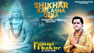 SHIKHAR KAILASHA DERA || LATEST SHIV BHAJAN || BY ||PAMMI THAKUR || MUSIC CP STUDIO