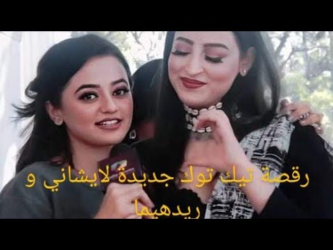 رقصة تيك توك جديدة لايشاني و ريدهيما