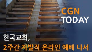 한국교회, 2주간 자발적 온라인 예배 나서@CGN투데이(2020.8.19)