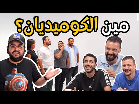 مين الكوميديان الحقيقي برنامج اللجنة