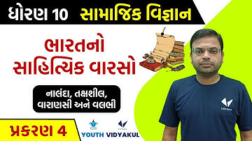 std 10 ss ch 4 | ભારત નો સાહિત્યિક વારસો | નાલંદા , તક્ષશીલા ,વારાણસી અને વલભી | part-5