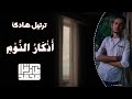 هدوء وسكينة أذكار النوم طارق محمد Sleeping Athkar Tareq Mohammad