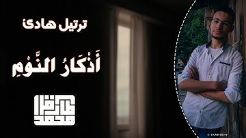 هدوء وسكينة || أذكار النوم || طارق محمد Sleeping Athkar || Tareq Mohammad