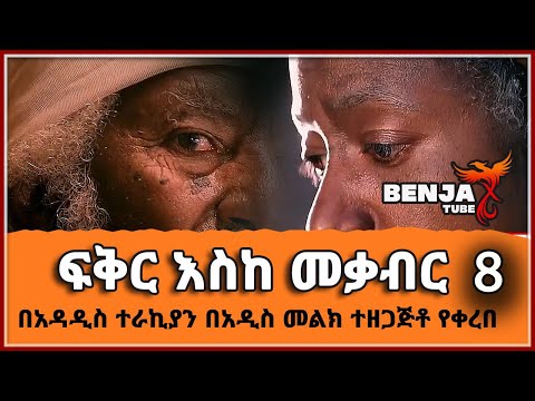 ፍቅር እስከ መቃብር ክፍል 8 ትረካ በአዳዲስ ተራኪያን በአዲስ መልክ ተዘጋጅቶ የቀረበ LOVE UP TO GRAVE PART 8