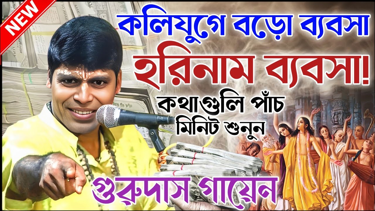 হরিনাম শুনলে পাপ ক্ষয় হয় কি? কথাগুলি শুনলে অবাক হবেন। গুরুদাস গায়েন কীর্তন। gurudas gayan kirtan 
