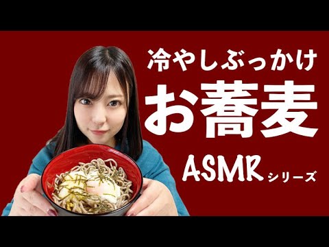 【ASMR】冷やしぶっかけ蕎麦【咀嚼音】