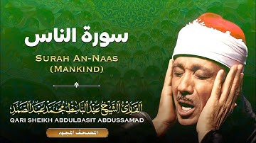 المصحف المجود - سورة الناس - القارئ الشيخ عبد الباسط عبد الصمد