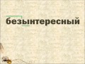 Буквы И,Ы после приставок