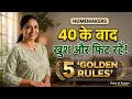 40 के बाद खुद को कैसे बदलें? खुश और हेल्दी रहने के 5 आसान नियम