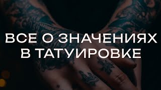 ВСЕ О ЗНАЧЕНИИ ТАТУИРОВОК | ЧТО ОЗНАЧАЮТ ОПРЕДЕЛЕННЫЕ ТАТУИРОВКИ