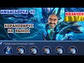 БОРЮСЬ С КОРАНОВИРУСОМ в Mobile legends (Альфа) [ИМБАСБОРКА #1]