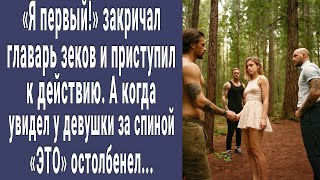 Я первый! закричал главарь зеков и приступил к действию. А увидев за спиной девушки ЭТО онемел...