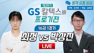 2024/04/26 : 최정 vs 박상진 ㅣ 제29기 GS칼텍스배 프로기전 16강 1경기