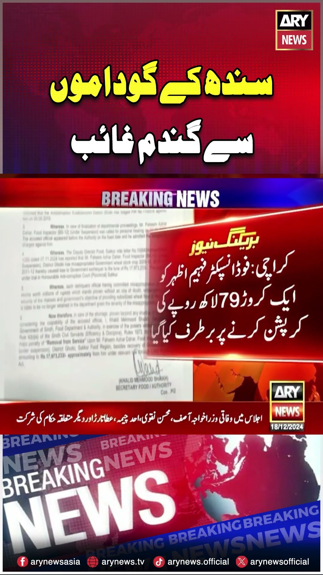 Sindh Kay Gudam Say Gandum Gayab #sindh #wheat #flour #pakistan #breakingnews #arynews #shorts