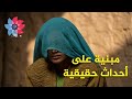 مبنية على أحداث حقيقية فتيات ي جبرن على تغطية وجوههن بسبب لعنة قريتهم