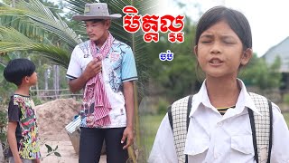 មិត្តល្អ ចប់ ពីចាហួយស្វិត Frutati  education 2023 ក្រុម នៃក្តីស្រឡាញ់