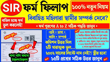 কমিশনের নতুন নিয়মে SIR ফর্ম ফিলাপ সঠিক পদ্ধতি দেখুন| how to form fill up sir enumaretion | sir form