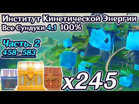 🔴ВСЕ СУНДУКИ ФОНТЕЙН 4.1 - Часть 2🔴ИНСТИТУТ КИНЕТИЧЕСКОЙ ЭНЕРГИИ🔴ФОНТЕЙН НА 100🔴Район Лиффи🔴Геншин�