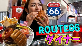 ROUTE66🇺🇸可愛すぎるダイナーで2400円巨大バーガー🍔🔥