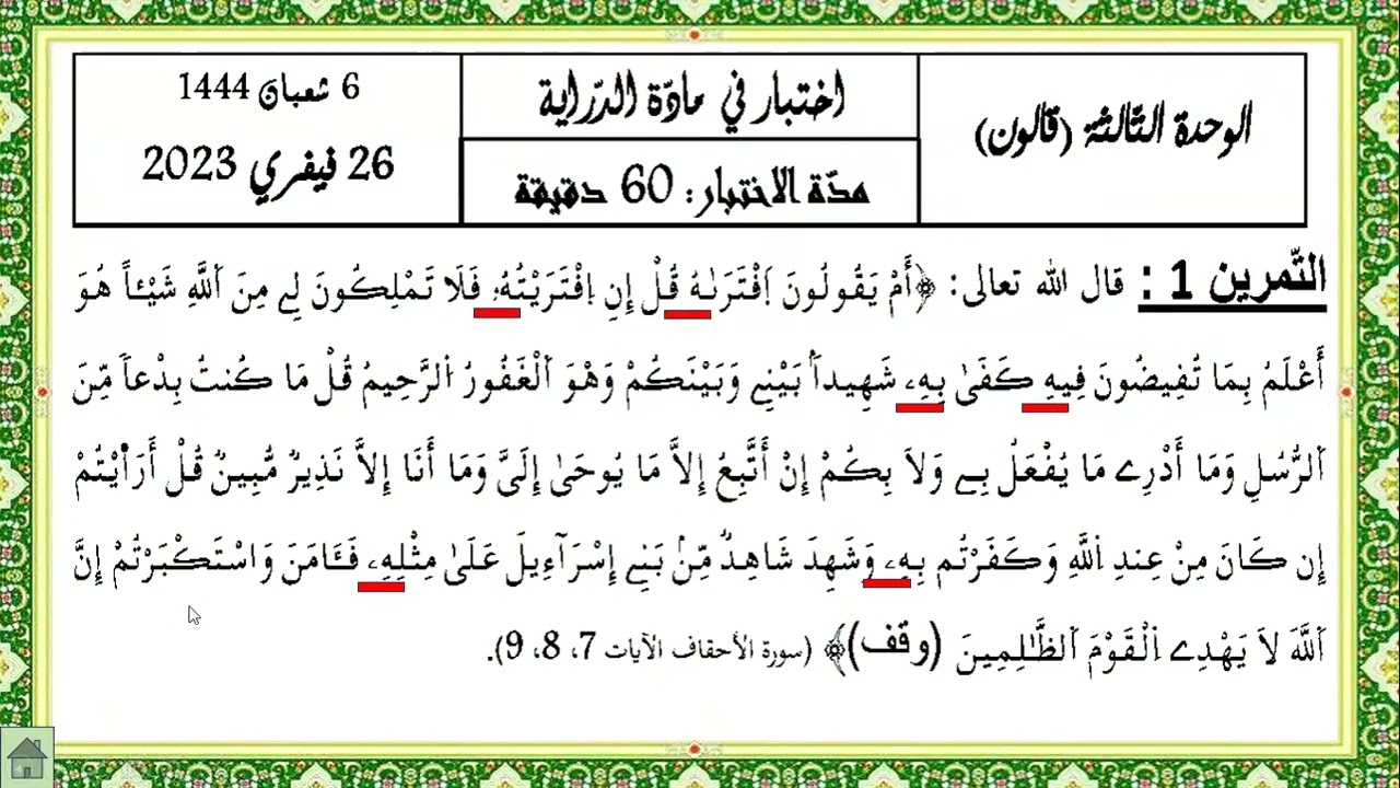امتحان الوحدة الثالثة قالون 2023