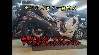 新型　ハヤブサ　アクラポビッチマフラー　スリップオンタイプのご紹介！