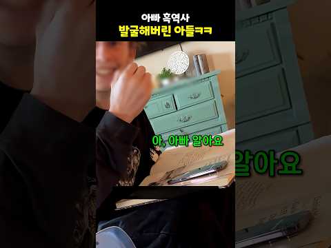 아빠 흑역사 발굴해버린 아들ㅋㅋ thumbnail