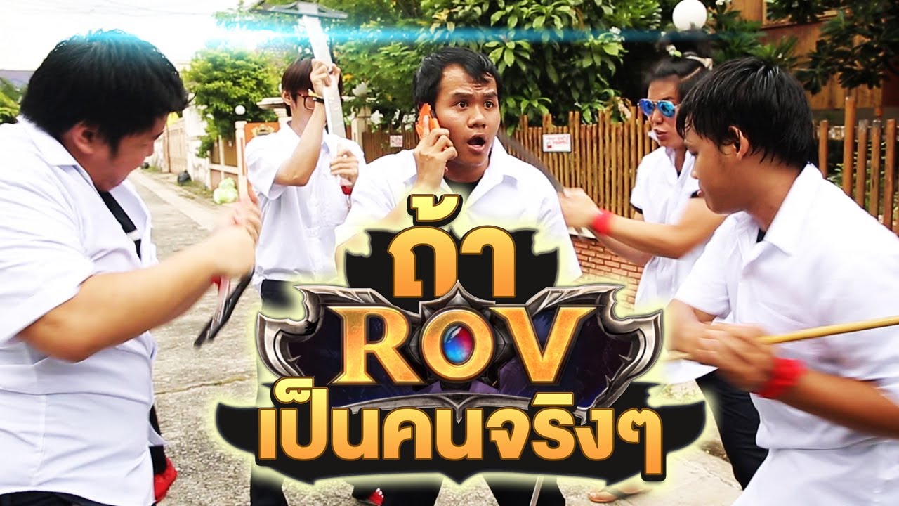คู่มือrov New Update ถ้า ROV เป็นคนจริงๆ - Bie The Ska