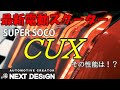 未来的なデザインの最新電動スクーター：CUXの解説&紹介
