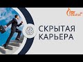 Как построить успешную карьеру. Горизонтальная и скрытая карьера