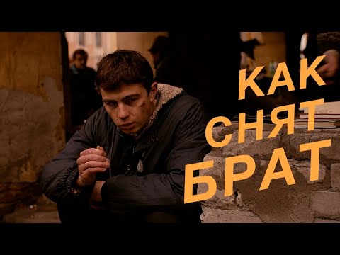 Видео: Как снят фильм Брат