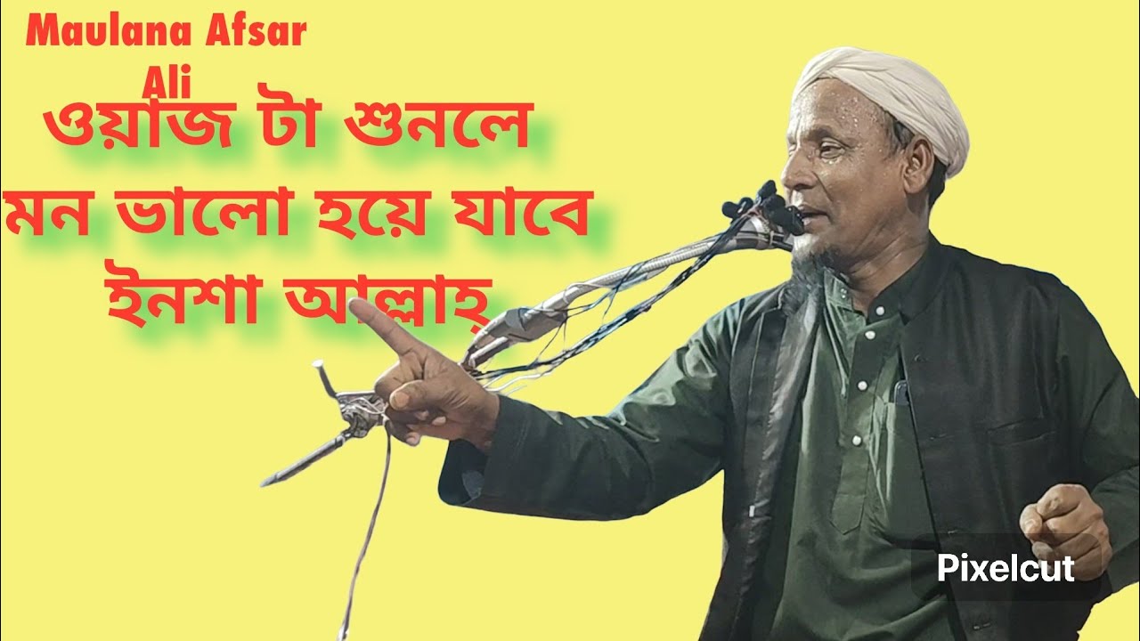 মাওলানা আফসার আলী/ নতুন 2026 সালের ওয়াজ মাহফিল Maulana Afsar Ali/ Waz Mahfil 