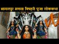 Behula bisahari  manasa puja bhagalpur  bhagalpur     bihula bishari  anga