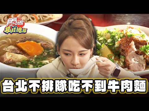 【台北】台北不排隊吃不到的牛肉麵！【食尚玩家瘋狂總部】20240321 (33)
