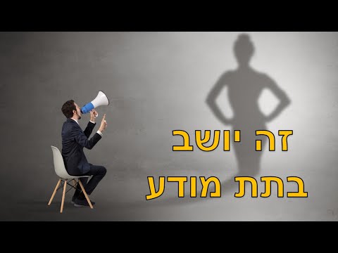 וִידֵאוֹ: איך להתגבר על מתחם נחיתות