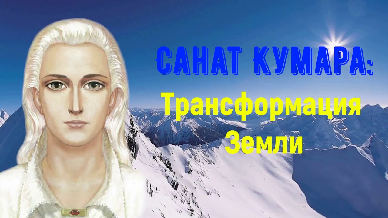 Санат Кумара: Трансформация Земли - YouTube