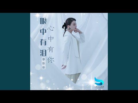 眼中有泪心中有你