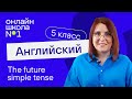 The future simple tense. Урок 40. Английский язык 5 класс