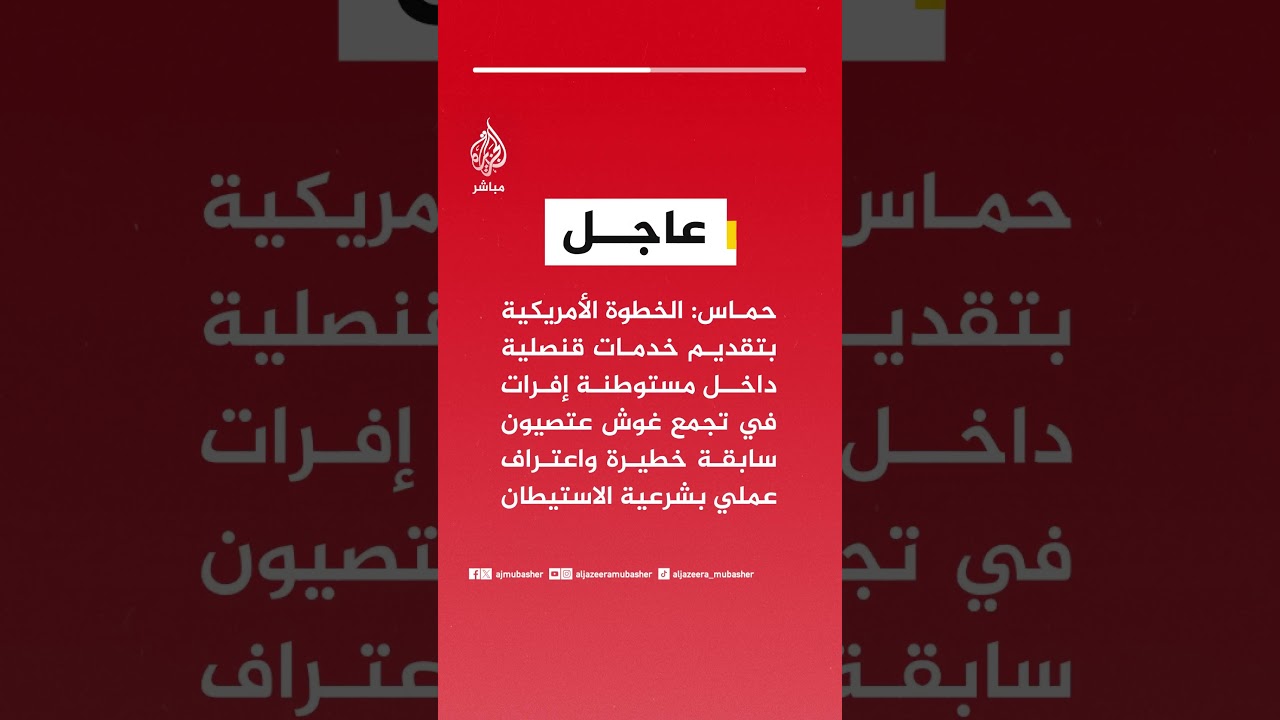عاجل| حماس: الخطوة الأمريكية بتقديم خدمات قنصلية داخل مستوطنة إفرات في تجمع غوش عتصيون سابقة خطيرة