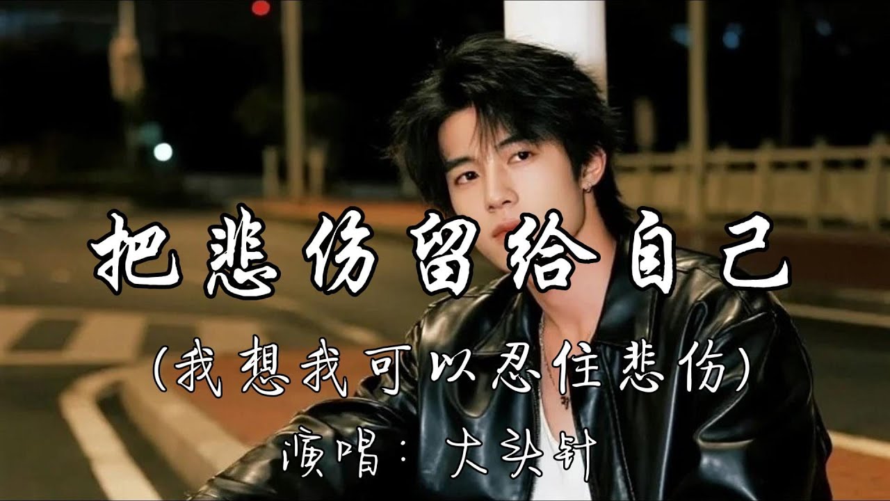 大头针 - 把悲伤留给自己（我想我可以忍住悲伤）『把我的悲伤留给自己 你的美丽让你带走，从此以后 我再没有 快乐起来的理由。』『动态歌词MV』#翻唱 #经典老歌 #必听热门歌曲