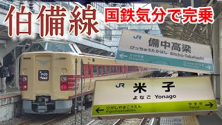 タイムスリップ⁉国鉄型381系で伯備線を完乗‼