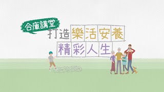 《合庫講堂花絮》打造樂活安養，精彩人生｜謝祖武，宋少卿，夏韻芬，陳美足，郭慈安｜
