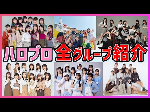 今こそ語りたい！ハロプロ現役全グループ紹介(2023年12月Ver.)